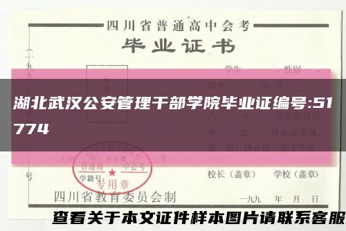 湖北武漢公安管理干部學院畢業證編號:51774縮略圖
