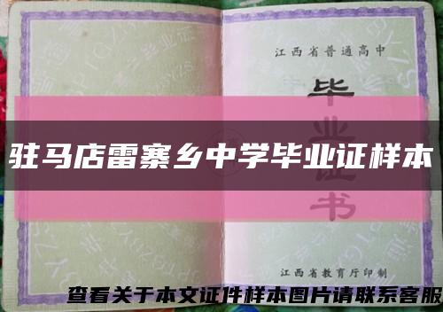 駐馬店雷寨鄉中學畢業證樣本縮略圖