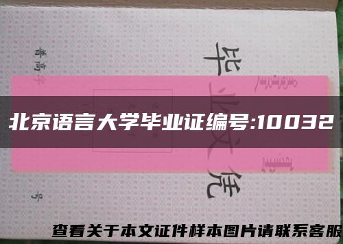 北京語言大學畢業證編號:10032縮略圖