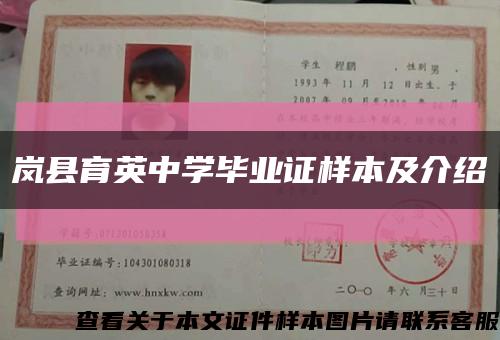 嵐縣育英中學畢業證樣本及介紹縮略圖