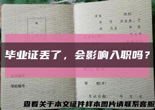 畢業證丟了，會影響入職嗎？縮略圖