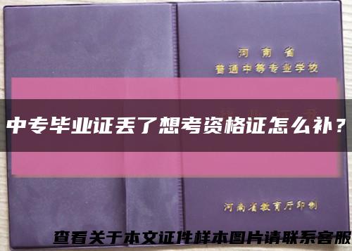 中專畢業證丟了想考資格證怎么補？縮略圖