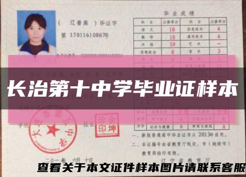 長治第十中學畢業證樣本縮略圖