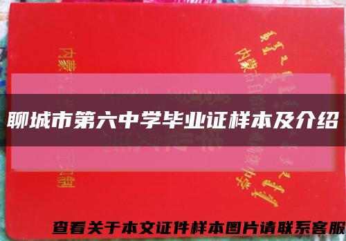 聊城市第六中學畢業證樣本及介紹縮略圖