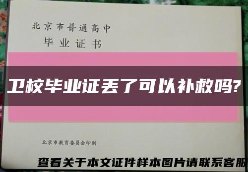 衛校畢業證丟了可以補救嗎?縮略圖