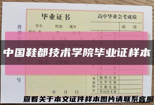 中國鞋都技術學院畢業證樣本縮略圖