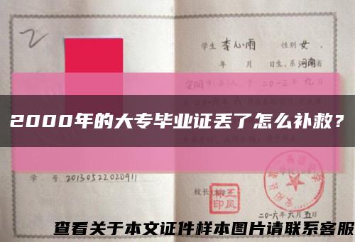 2000年的大專畢業證丟了怎么補救？縮略圖