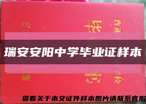 瑞安安陽中學畢業證樣本縮略圖