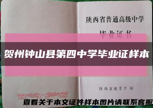 賀州鐘山縣第四中學畢業證樣本縮略圖
