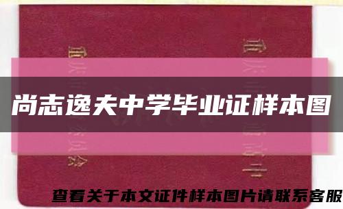 尚志逸夫中學畢業證樣本圖縮略圖