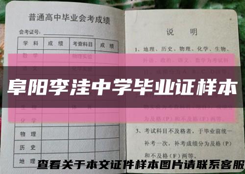 阜陽李洼中學畢業證樣本縮略圖