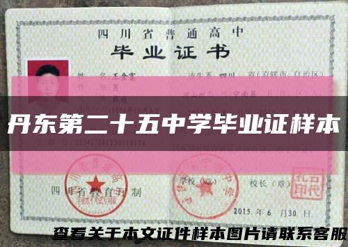 丹東第二十五中學畢業證樣本縮略圖