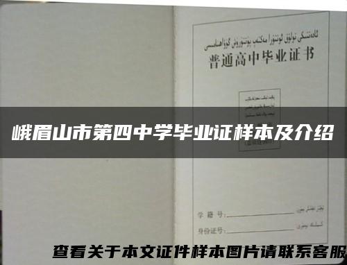 峨眉山市第四中學畢業證樣本及介紹縮略圖