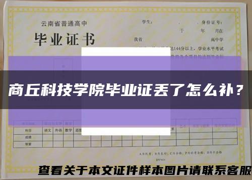 商丘科技學院畢業證丟了怎么補？縮略圖