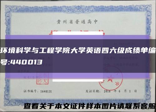 環境科學與工程學院大學英語四六級成績單編號:440013縮略圖