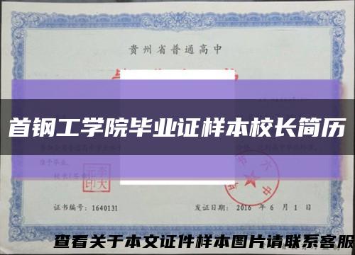 首鋼工學院畢業證樣本校長簡歷縮略圖