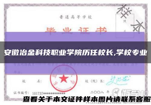 安徽冶金科技職業學院歷任校長,學校專業縮略圖