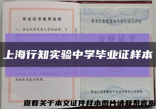 上海行知實驗中學畢業證樣本縮略圖