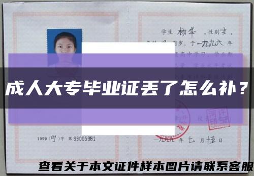 成人大專畢業證丟了怎么補？縮略圖