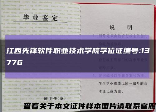 江西先鋒軟件職業技術學院學位證編號:13776縮略圖