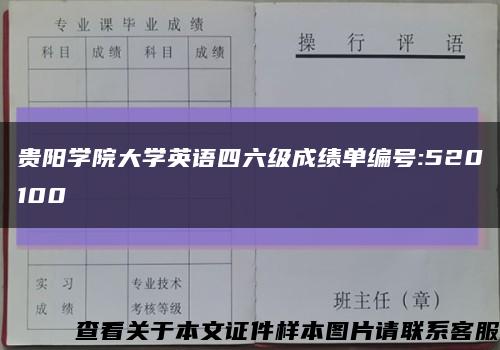 貴陽學院大學英語四六級成績單編號:520100縮略圖