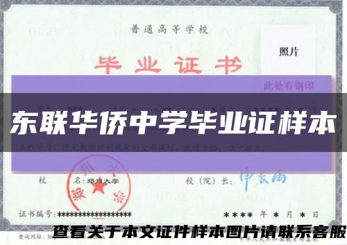 東聯華僑中學畢業證樣本縮略圖
