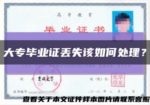 大專畢業證丟失該如何處理？縮略圖
