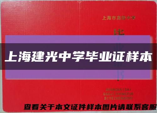 上海建光中學畢業證樣本縮略圖