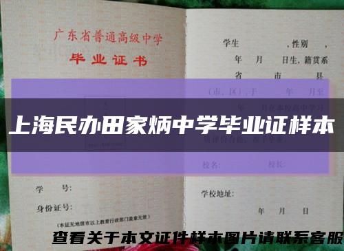 上海民辦田家炳中學畢業證樣本縮略圖