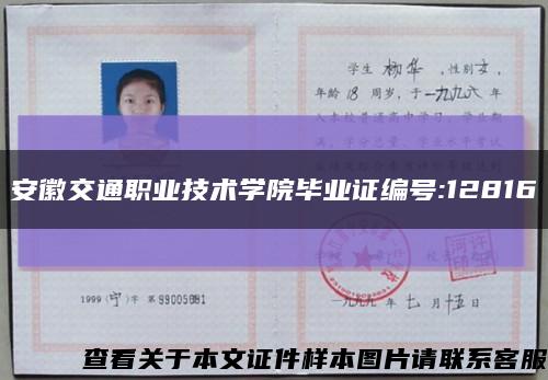 安徽交通職業技術學院畢業證編號:12816縮略圖
