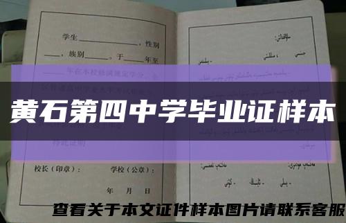 黃石第四中學畢業證樣本縮略圖