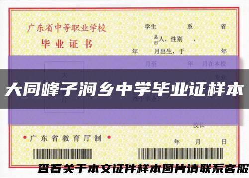 大同峰子澗鄉中學畢業證樣本縮略圖