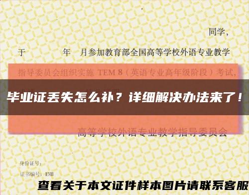畢業證丟失怎么補？詳細解決辦法來了！縮略圖