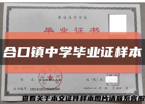 合口鎮中學畢業證樣本縮略圖