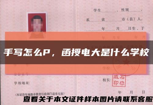 手寫怎么P，函授電大是什么學?？s略圖