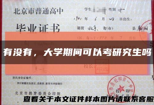 有沒有，大學期間可以考研究生嗎縮略圖