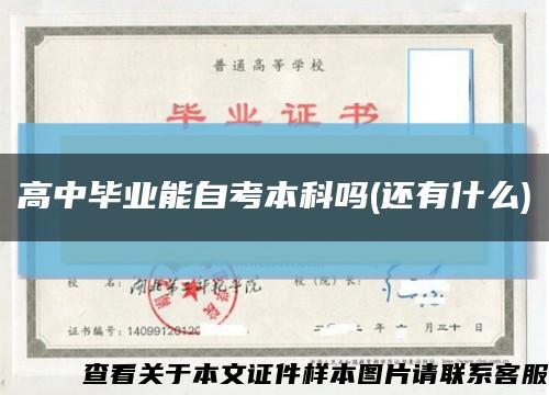 高中畢業能自考本科嗎(還有什么)縮略圖