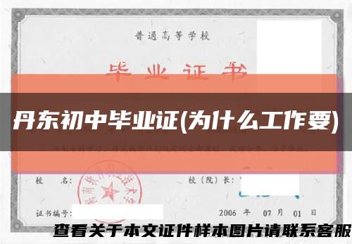 丹東初中畢業證(為什么工作要)縮略圖