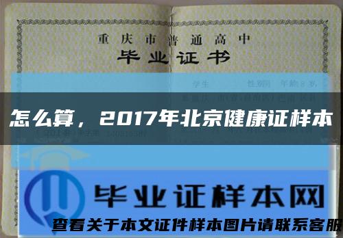怎么算，2017年北京健康證樣本縮略圖