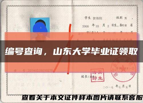 編號查詢，山東大學畢業證領取縮略圖