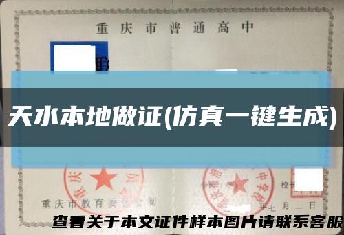 天水本地做證(仿真一鍵生成)縮略圖