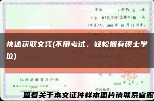 快速獲取文憑(不用考試，輕松擁有碩士學位)縮略圖