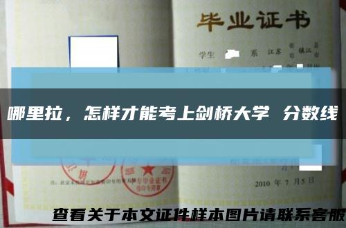 哪里拉，怎樣才能考上劍橋大學 分數線縮略圖