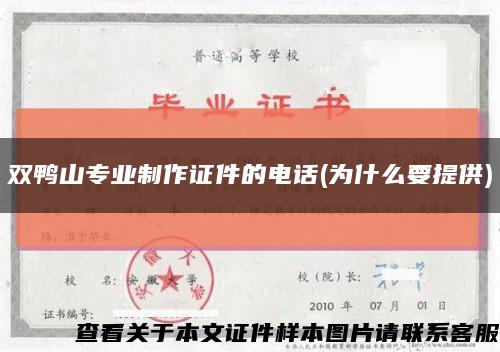 雙鴨山專業制作證件的電話(為什么要提供)縮略圖