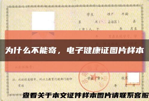 為什么不能寄，電子健康證圖片樣本縮略圖