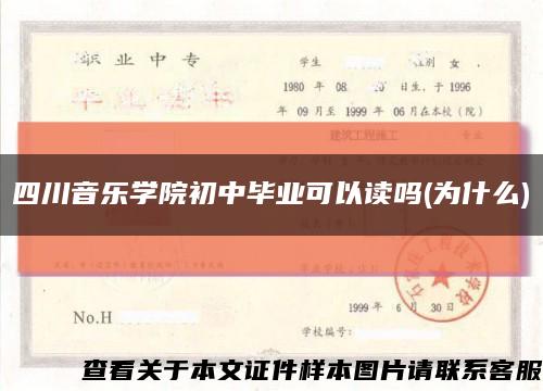 四川音樂學院初中畢業可以讀嗎(為什么)縮略圖