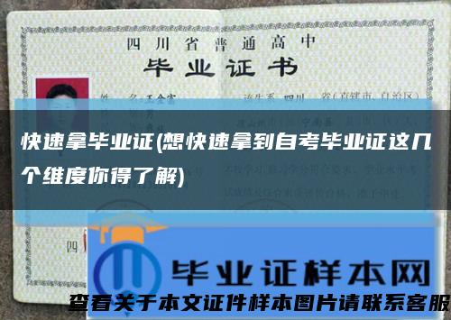 快速拿畢業證(想快速拿到自考畢業證這幾個維度你得了解)縮略圖