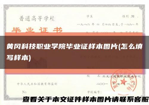 黃岡科技職業學院畢業證樣本圖片(怎么填寫樣本)縮略圖