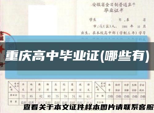 重慶高中畢業證(哪些有)縮略圖
