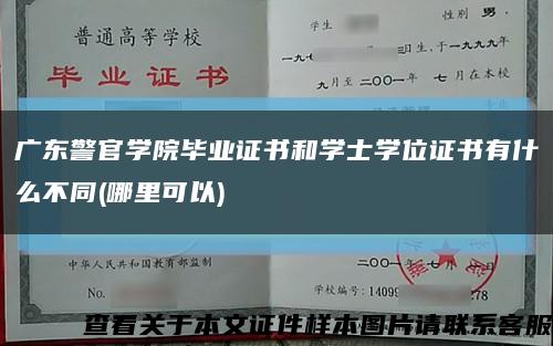 廣東警官學院畢業證書和學士學位證書有什么不同(哪里可以)縮略圖
